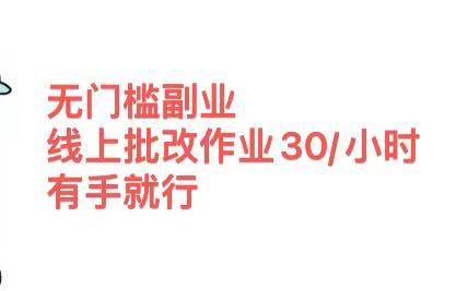 无门槛副业，线上批改作业30/小时  有手就行-蓝图副业