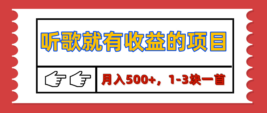 【揭秘】听歌就有收益的项目，月入500+，1-3块一首，保姆级实操教程-蓝图副业