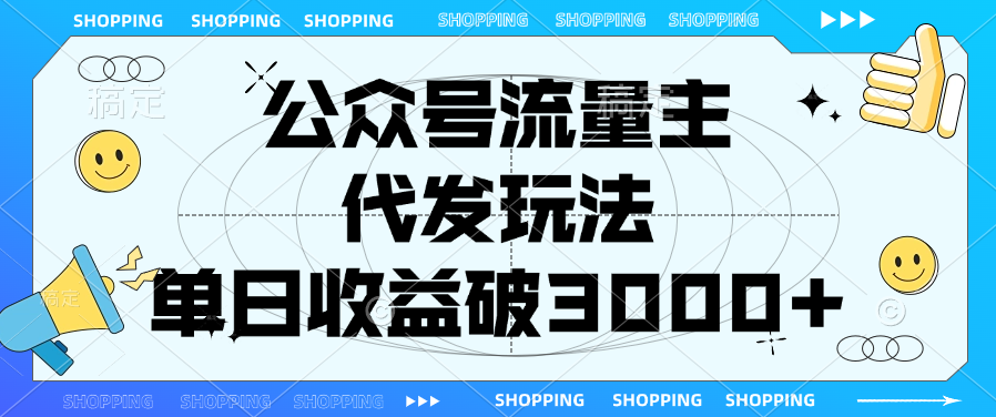 公众号流量主，代发玩法，单日收益破3000+-蓝图副业