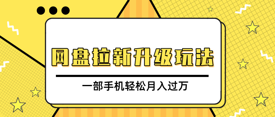 网盘拉新升级玩法，免费资料引流宝妈粉私域变现，一部手机轻松月入过万-蓝图副业