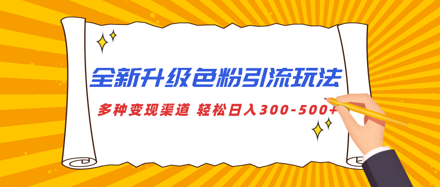 全新升级色粉引流玩法 多种变现渠道 轻松日入300-500+-蓝图副业