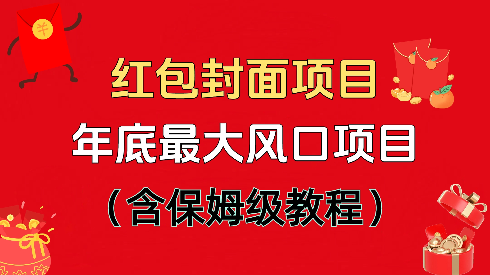 红包封面项目，不容错过的年底风口项目（含保姆级教程）-蓝图副业