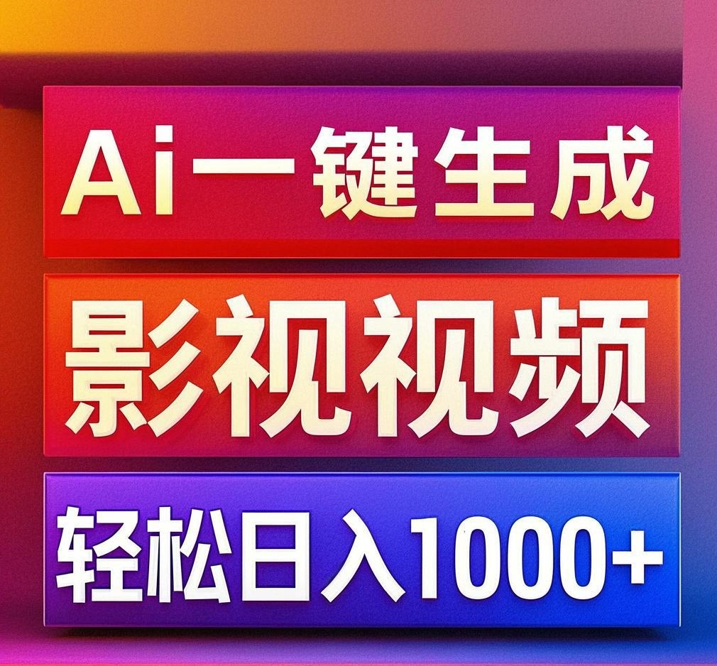 利用Ai一键生成影视解说视频，轻松日赚1000+ ，小白轻松上手-蓝图副业