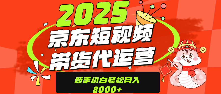 京东带货代运营，年底翻身项目，只需上传视频，单月稳定变现8000-蓝图副业