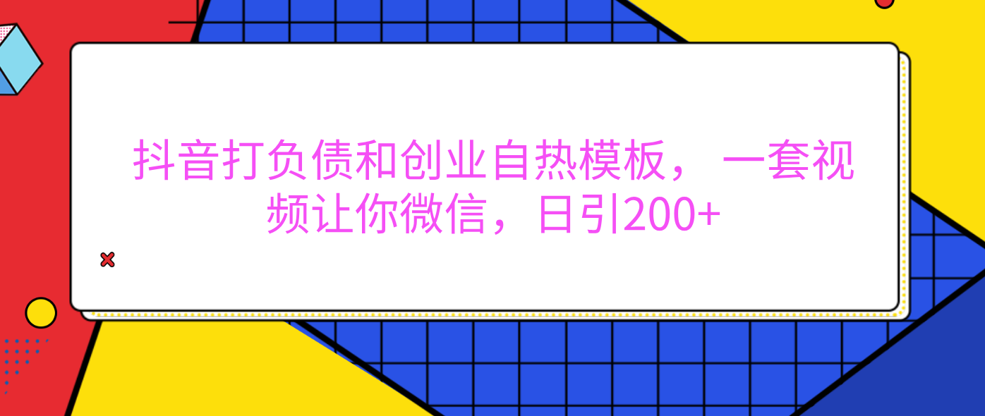 外面卖1980元的。抖音打负债和创业自热模板， 一套视频让你微信，日引200+-蓝图副业