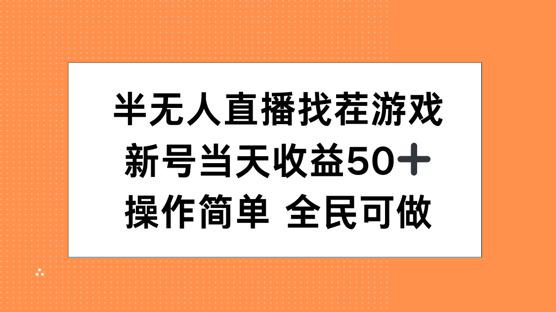 半无人直播找茬游戏，当天收益50+，操作简单 人人可做-蓝图副业