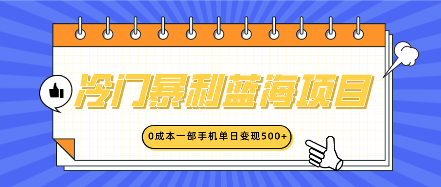 冷门暴利蓝海项目，小红书卖英语启蒙动画，0成本一部手机单日变现500+-蓝图副业