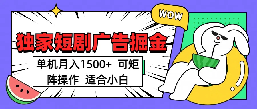 短剧掘金项目，单机月入1500，可放大矩阵，适合小白。-蓝图副业