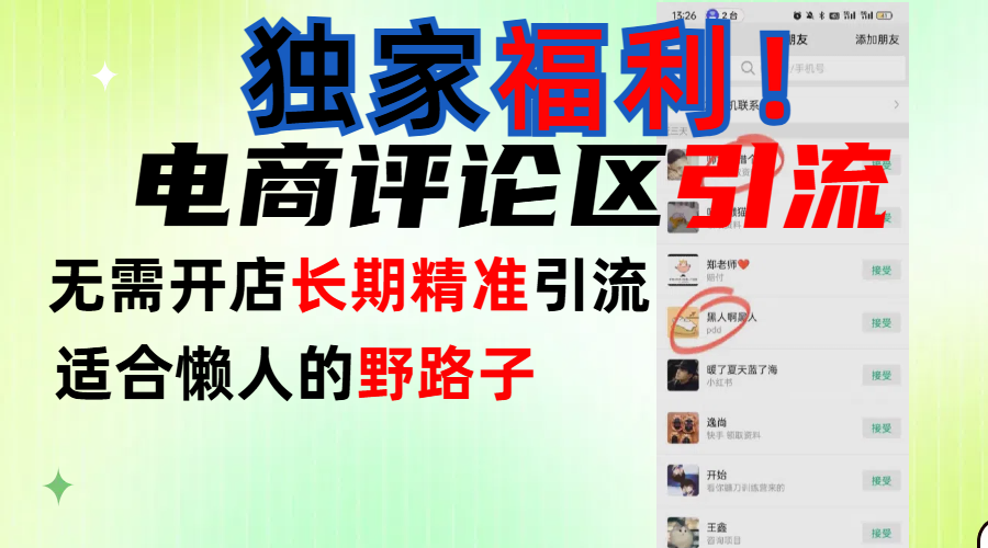 简单有效长期引流，电商评论引流法，无需开店长期精准引流，适合懒人干就完了！-蓝图副业