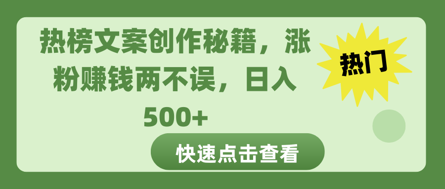 热榜文案创作秘籍，涨粉赚钱两不误，日入 500+-蓝图副业