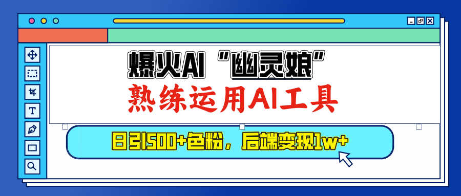 爆火AI”幽灵娘”，熟练运用AI工具，日引500+色粉，后端变现1W+-蓝图副业