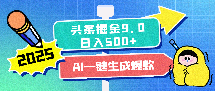 2025头条掘金9.0最新玩法，AI一键生成爆款文章，简单易上手，每天复制粘贴就行，日入500+-蓝图副业