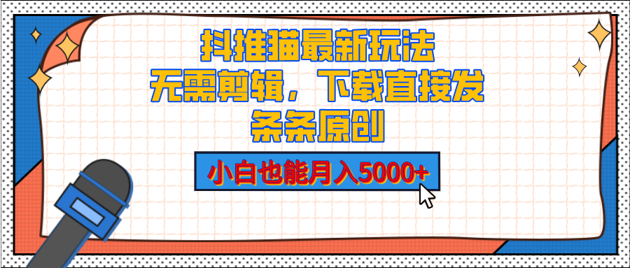抖推猫最新玩法，小白也能月入5000+，小说推文无需剪辑，直接代发，2分钟直接搞定-蓝图副业