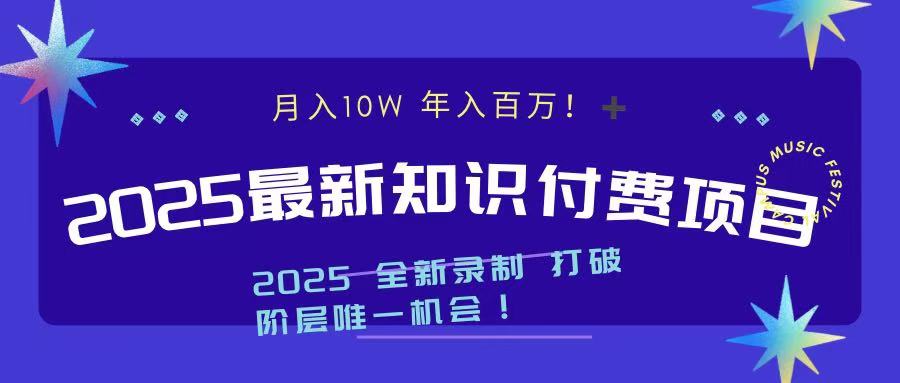 2025最新知识付费项目 实现月入十万，年入百万！-蓝图副业