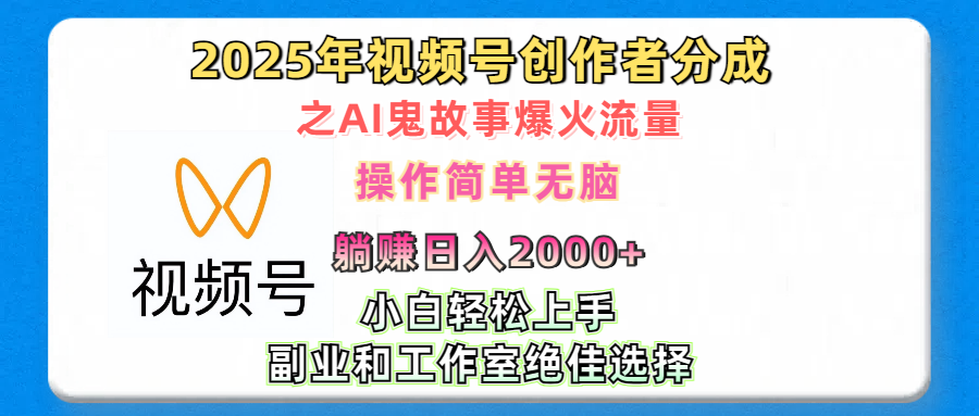 2025年视频号创作者分成之AI鬼故事爆火流量，轻松日入2000+无脑操作，小白、宝妈、学生党、也可轻松上手，不需要剪辑、副业和工作室绝佳选择-蓝图副业