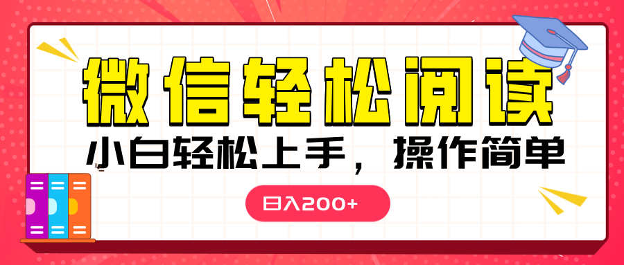 微信阅读日入200+，小白轻松上手，随时随地操作-蓝图副业