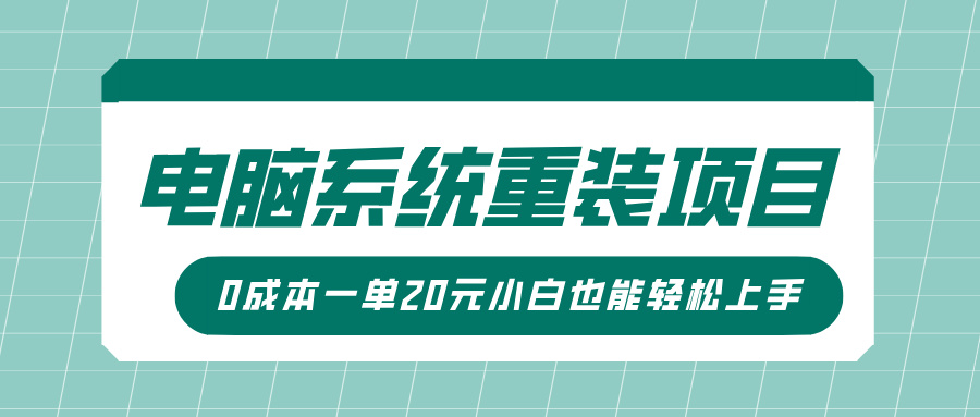 电脑系统重装项目，傻瓜式操作，0成本一单20元小白也能轻松上手-蓝图副业