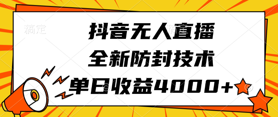 抖音无人直播，全新防封技术，单日收益4000+-蓝图副业