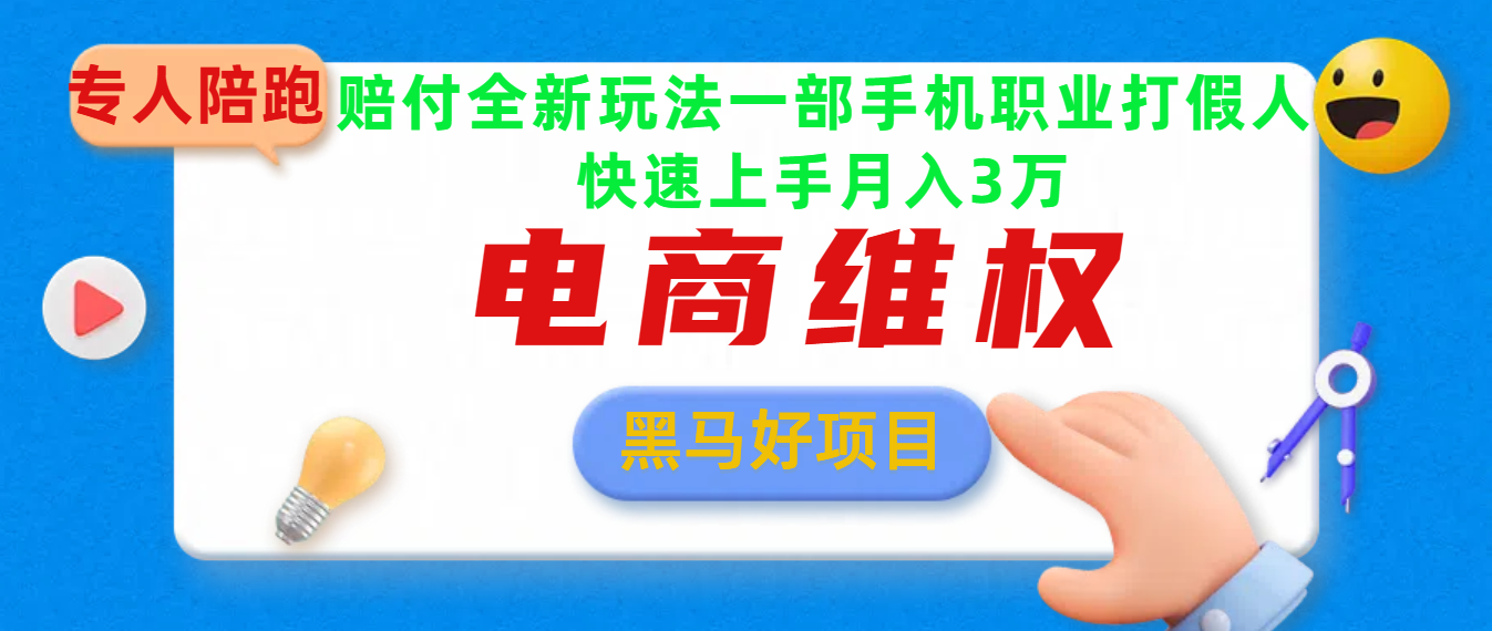 2025电商维权最新玩法一部手机轻松上手-蓝图副业