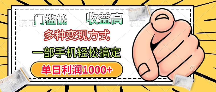 年前只靠一部手机,低门槛,利润高,单日收益1000+,多种变现方式-蓝图副业