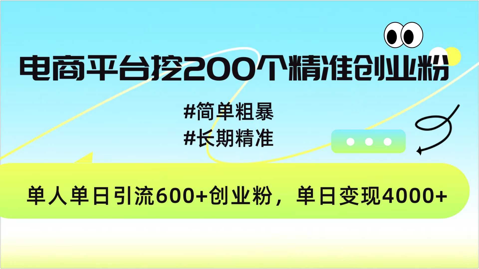 电商平台挖200个精准创业粉，简单粗暴长期精准，单人单日引流600+创业粉，日变现4000+-蓝图副业