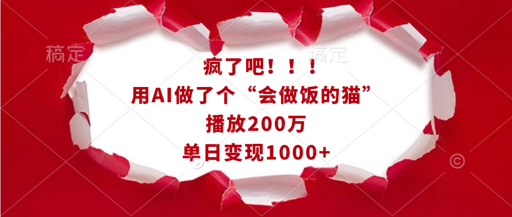 疯了吧！！！用AI做了个“会做饭的猫”，播放200万，单日变现1000+-蓝图副业