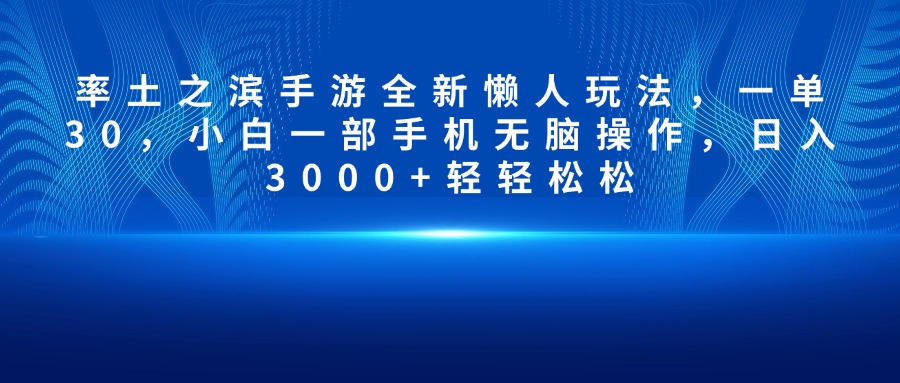 率土之滨手游全新懒人玩法，一单30，小白一部手机无脑操作，日入3000+轻轻松松-蓝图副业