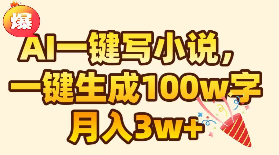 AI一键生成原创小说，可一键生成100W字，月入3W+-蓝图副业