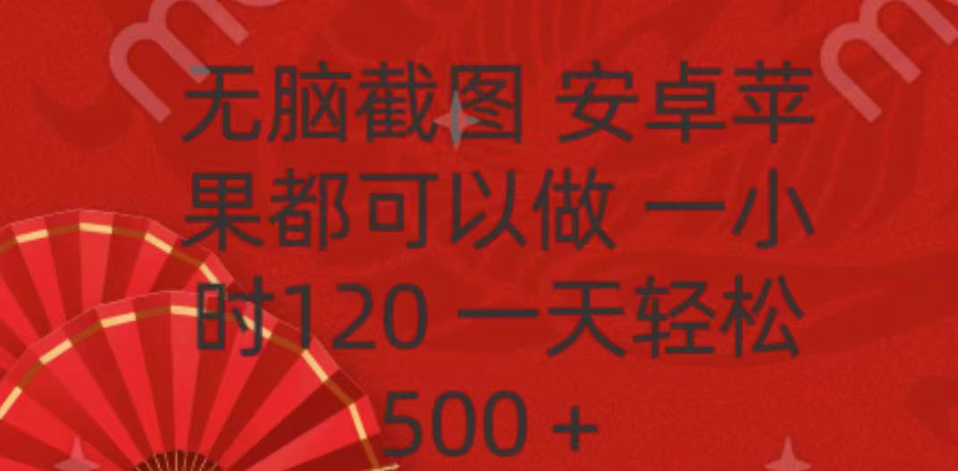 无脑截图，安卓苹果都可以做，一小时120，一天轻松500+-蓝图副业
