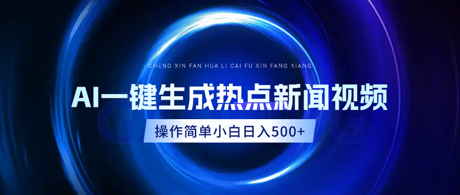 AI热点新闻视频，最新蓝海玩法，操作简单，一键生成，小白可以日入500+-蓝图副业