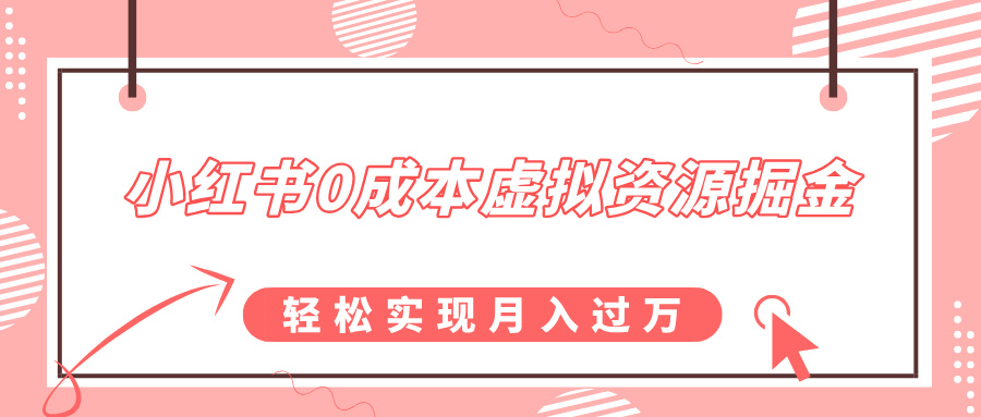小红书0成本虚拟资源掘金，幼儿园公开课项目，轻松实现月入过万-蓝图副业