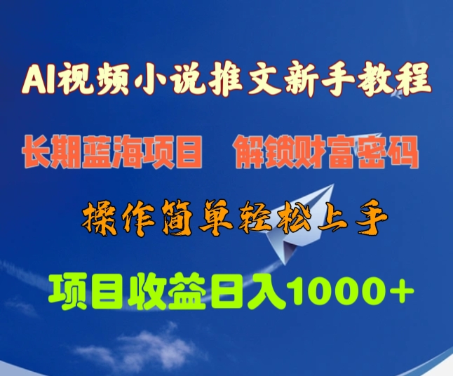 AI视频小说推文新手教程，长期蓝海项目，解锁财富密码，操作简单轻松上手，项目收益日入1000+-蓝图副业
