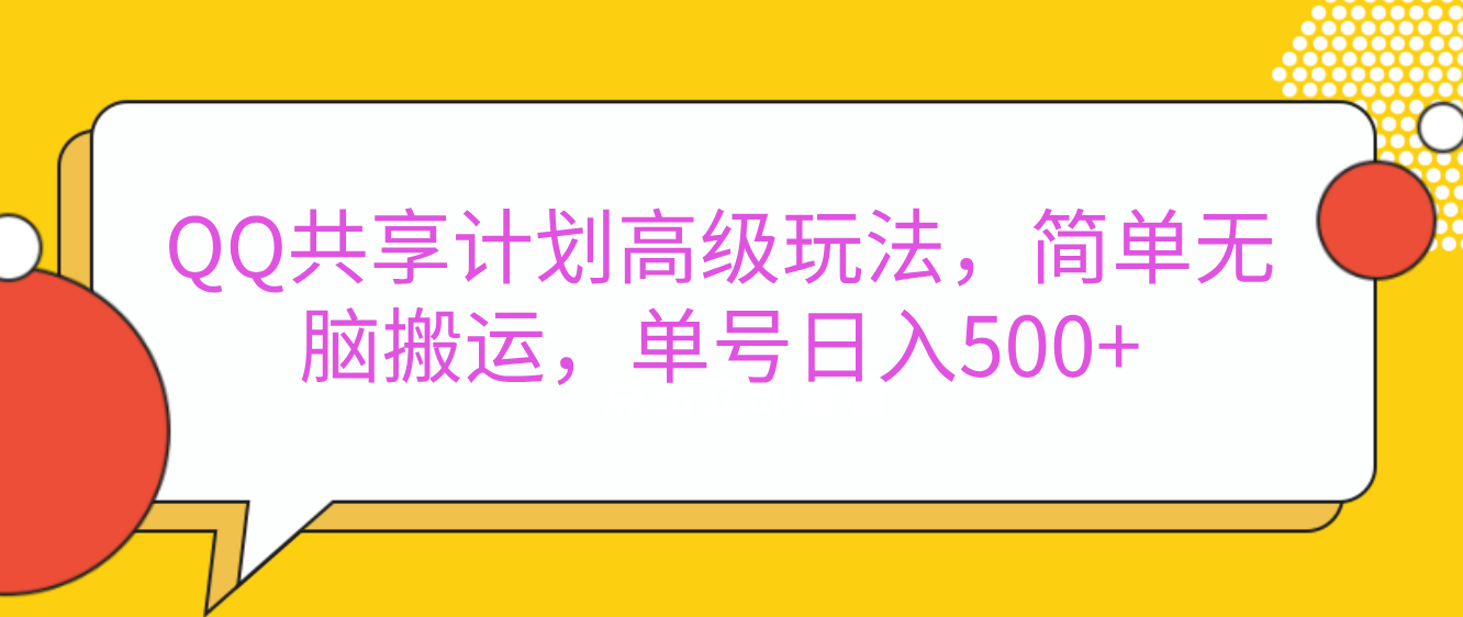 嘿，朋友们！今天来聊聊QQ共享计划的高级玩法，简单又高效，能让你的账号日入500+。-蓝图副业