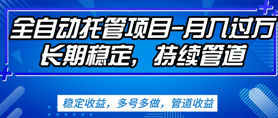 无脑挂机，单号50+，可多号操作（内附教程及系统）-蓝图副业