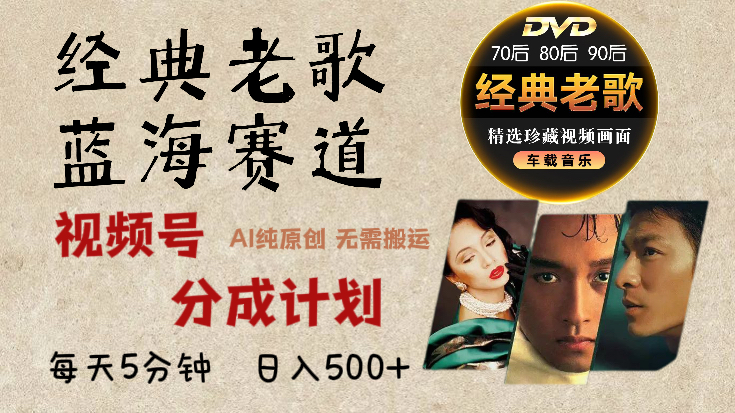 2025年最新经典老歌赛道，视频号分成计划收益拿到手软，AI纯原创作品，无需搬运素材，每天5分钟，日入500+-蓝图副业