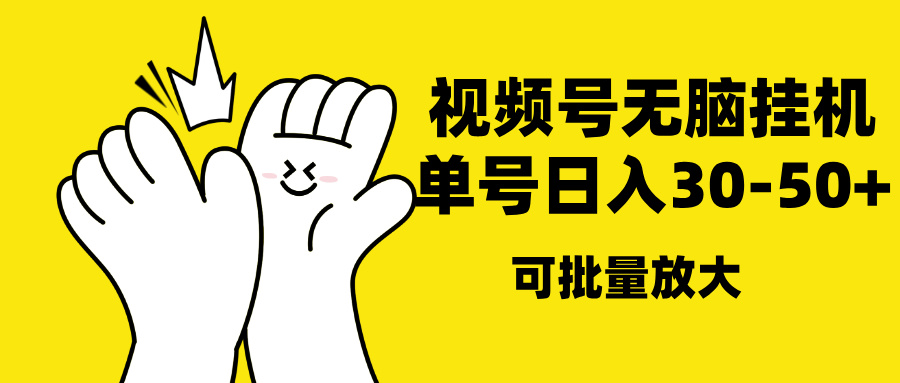 视频号无脑挂机，单号30-50+，可批量放大-蓝图副业