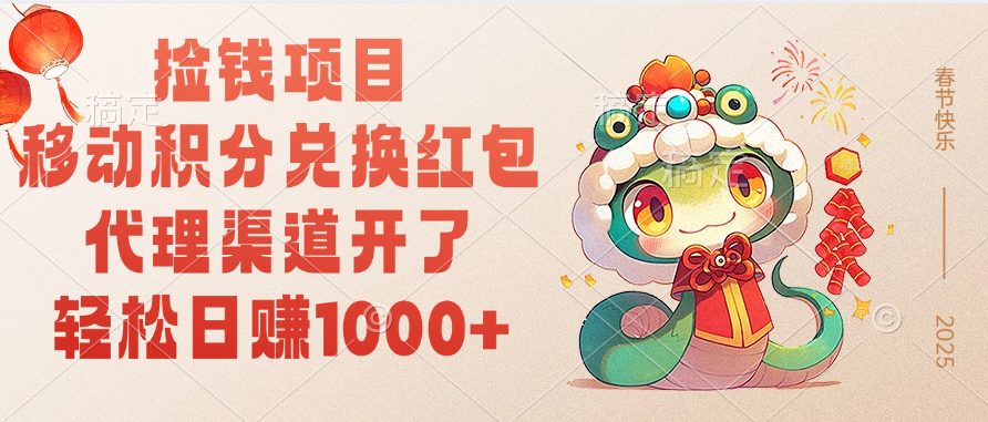 移动积分兑换红包，轻松日赚1000+代理渠道开了，捡钱项目！-蓝图副业