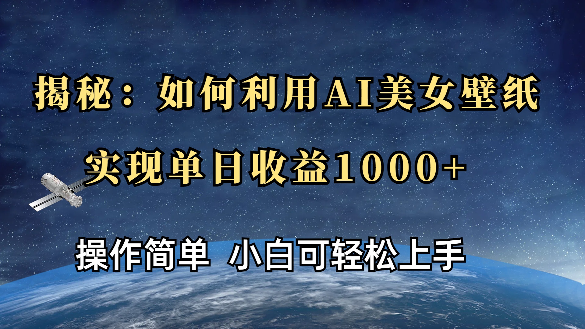 揭秘：如何利用AI美女壁纸，实现单日收益1000+-蓝图副业