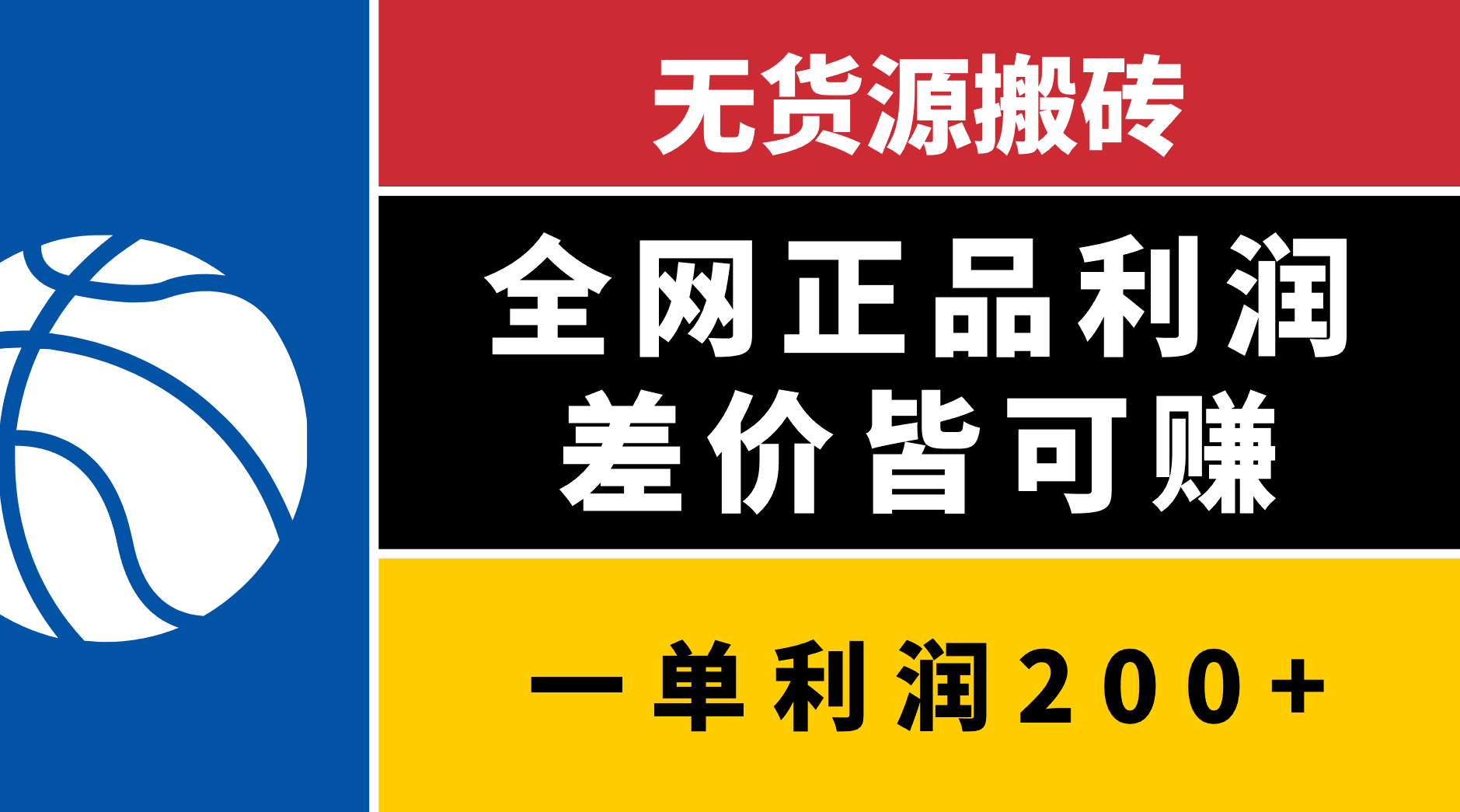 无货源搬砖，全网正品利润差价皆可赚，简单易懂，坚持就能出单-蓝图副业