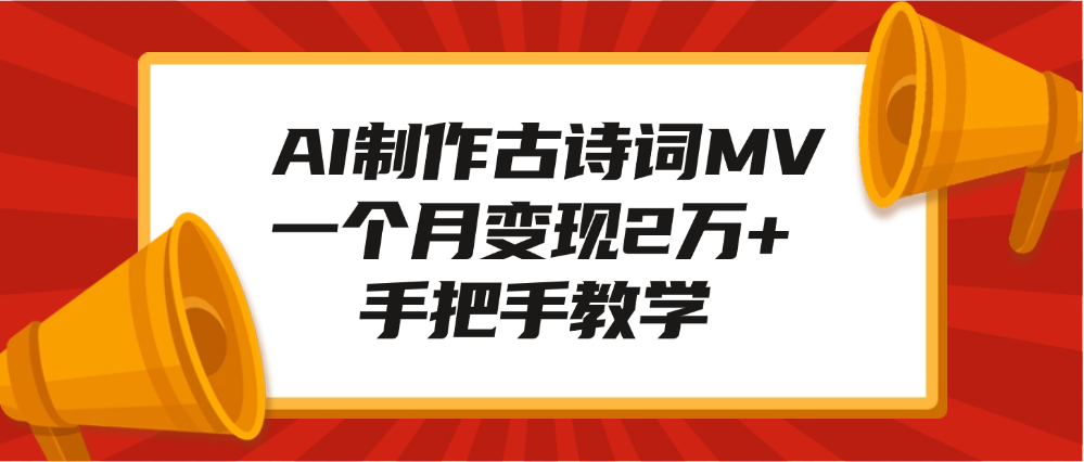 AI制作古诗词MV，一个月变现2万+，手把手教学-蓝图副业