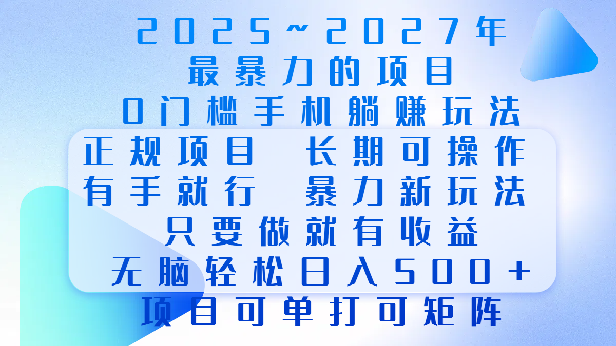 2025年~2027最暴力的项目，0门槛手机躺赚项目，长期可操作，正规项目，暴力玩法，有手就行，只要做当天就有收益，无脑轻松日500+，项目可单打可矩阵-蓝图副业