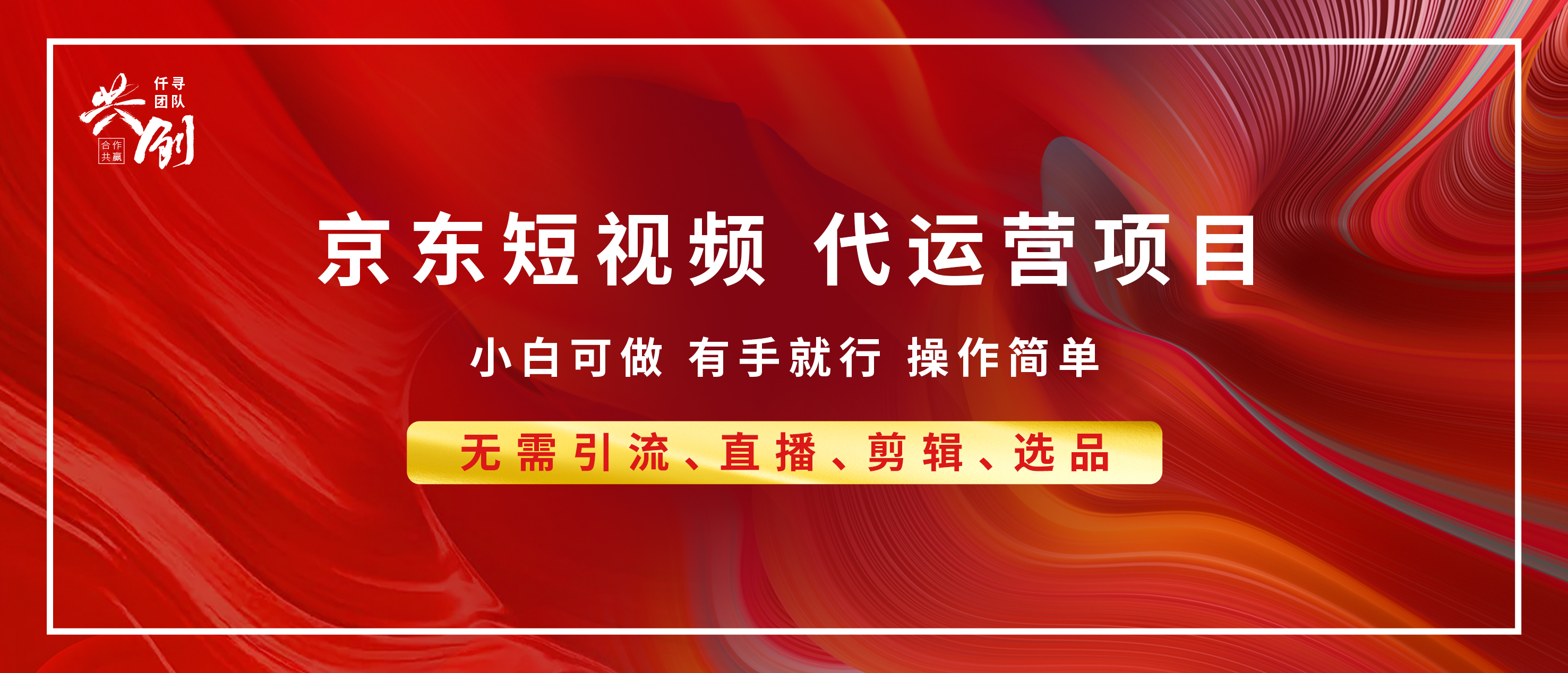 京东带货代运营，年底翻身项目，小白有手就行，月入8000+-蓝图副业