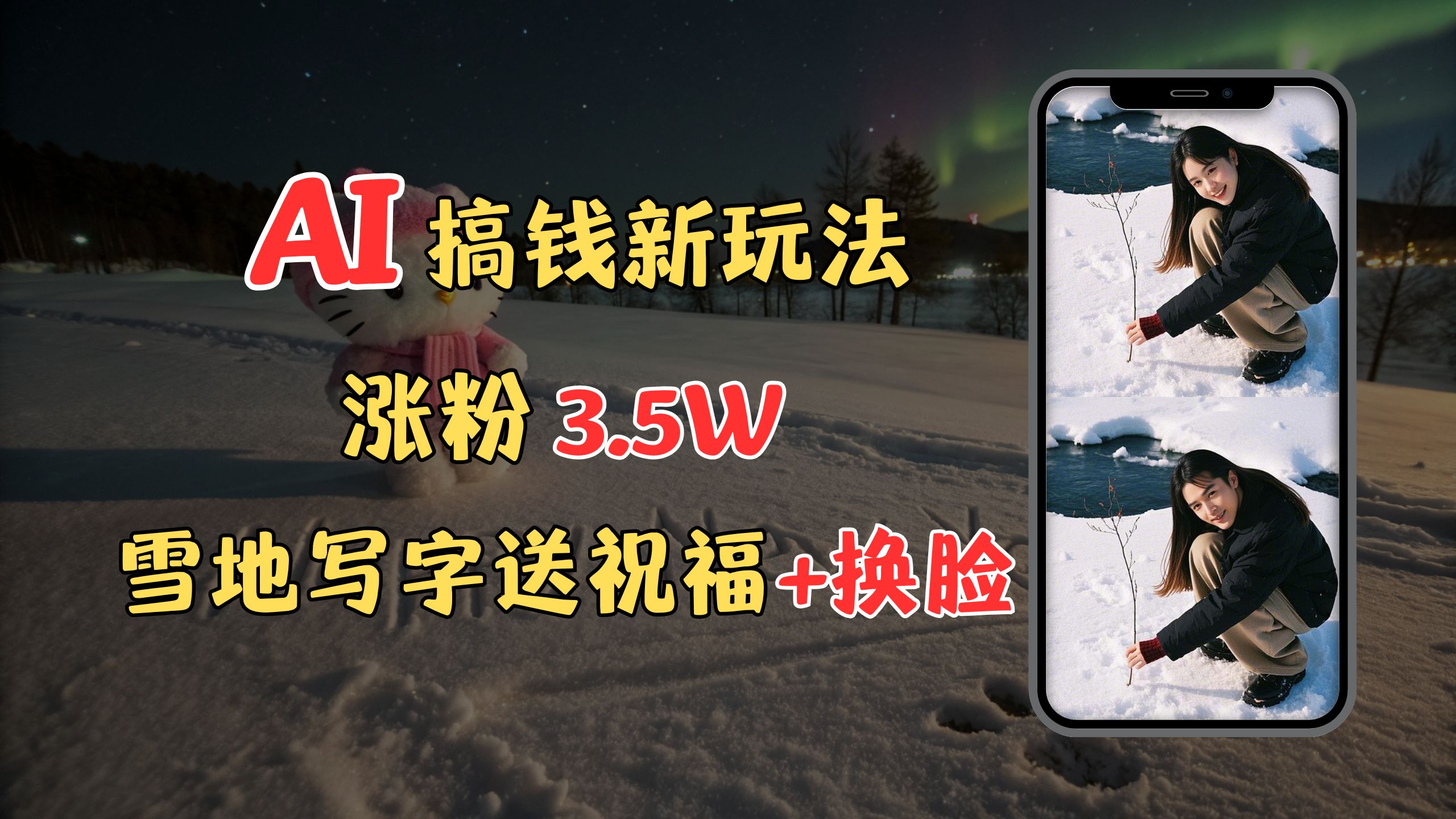 冬季搞钱新玩法，雪地写字表白送祝福、换脸，用免费AI手把手教你制作，轻松涨粉3.5w，接单到手软-蓝图副业