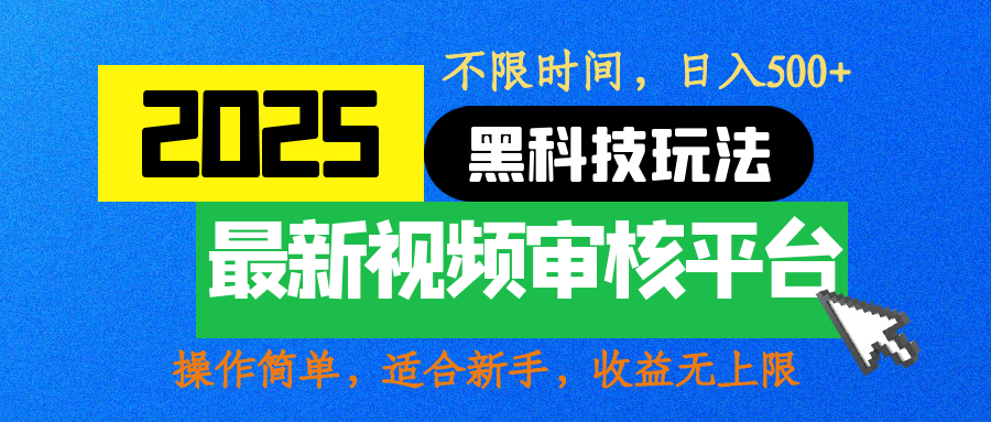 2025最新黑科技玩法，视频审核玩法，10秒一单，不限时间，不限单量，新手小白一天500+-蓝图副业