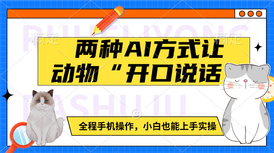 两种AI方式让动物“开口说话”  全程手机操作，小白也能上手实操-蓝图副业
