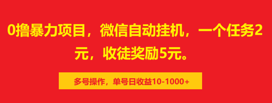 0撸暴力项目，微信自动挂机，一个任务2元，收徒奖励5元。多号操作，单号日收益10-1000+-蓝图副业