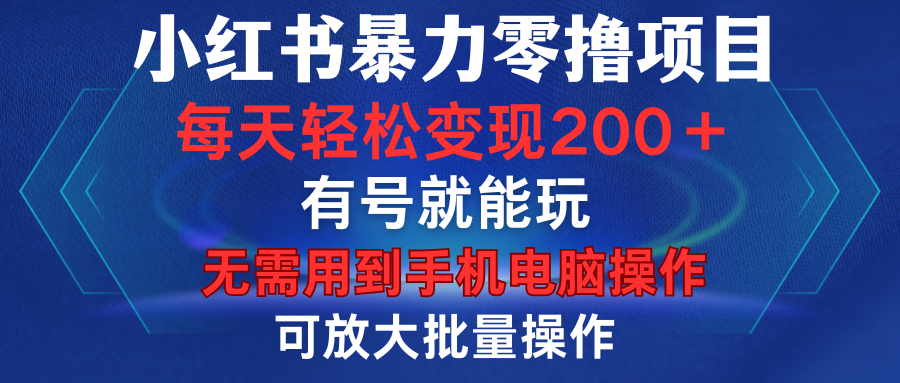 小红书暴力零撸项目，有号就能玩，单号每天变现1到15元，可放大批量操作，无需手机电脑操作-蓝图副业