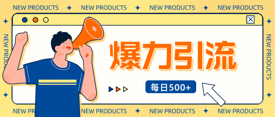 12月最新创业粉引流秘籍曝光 傻瓜式操作 日引500+不封号，不废号，可批量操作！！！-蓝图副业