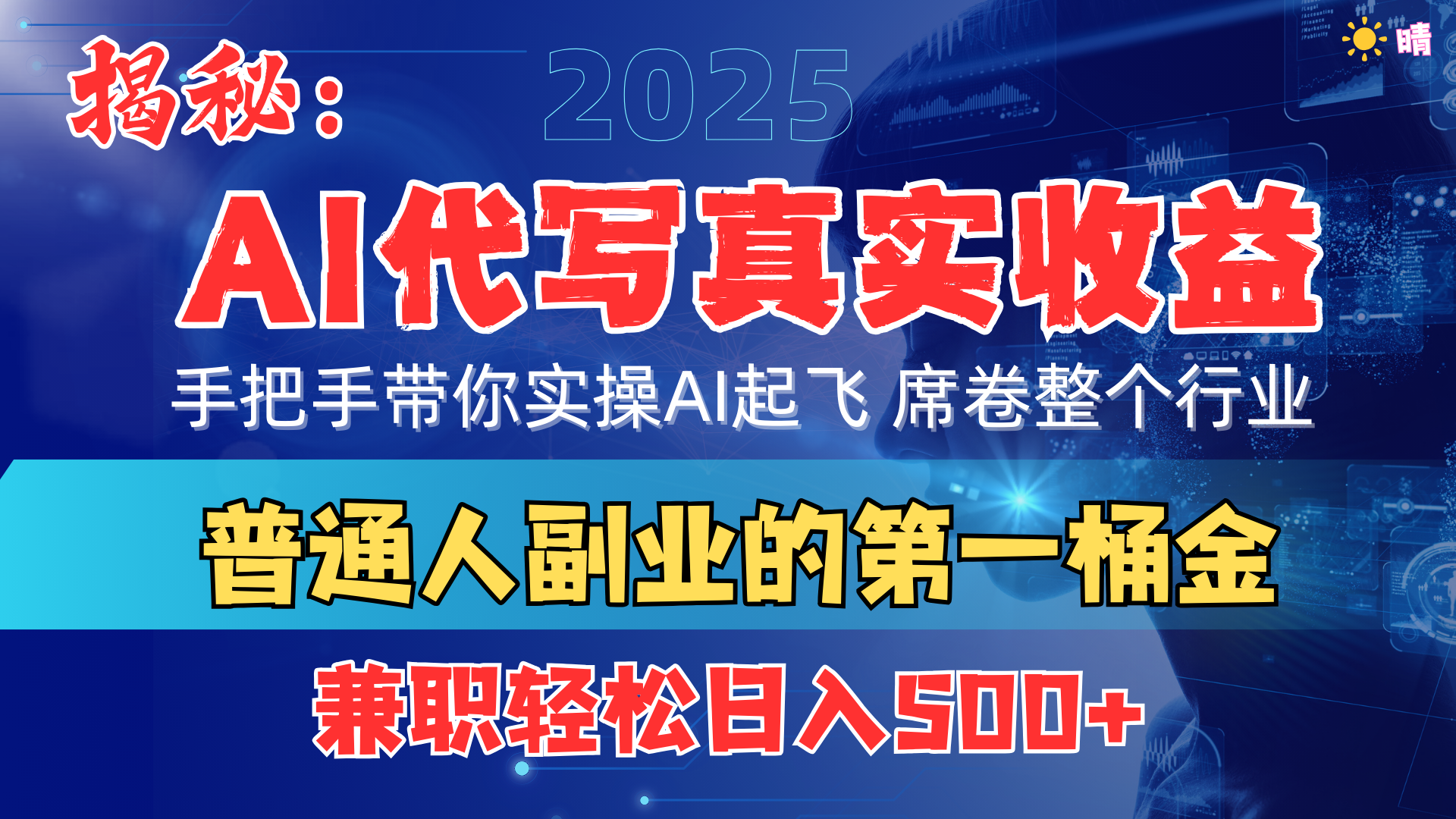 首度拆解： AI 代写真实收益，手把手带你实操AI起飞 席卷整个行业-蓝图副业