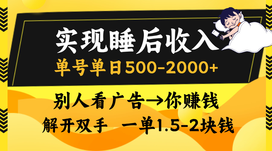 别人看广告，等于你赚钱，实现睡后收入，单号单日500-2000+，解放双手，无脑操作。-蓝图副业